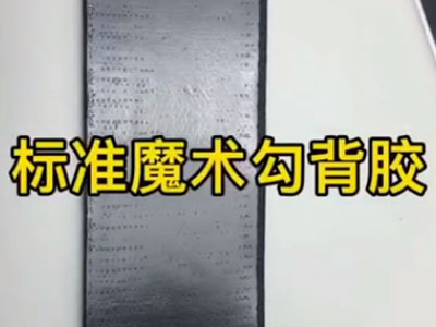 标准魔术勾背胶