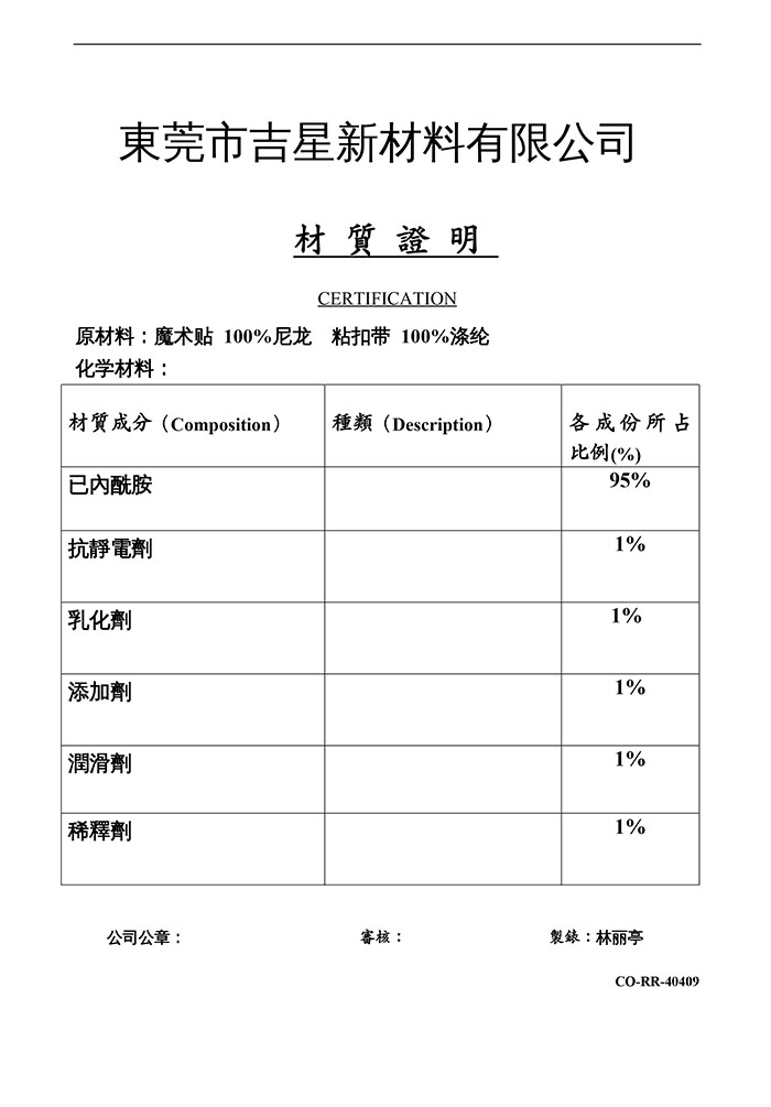 吉星 粘扣带 材质证...