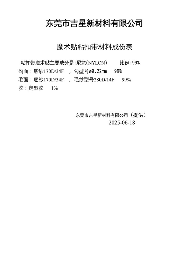 吉星魔术贴 成份表 ...